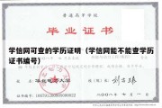 学信网可查的学历证明（学信网能不能查学历证书编号）