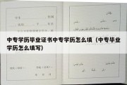 中专学历毕业证书中专学历怎么填（中专毕业学历怎么填写）