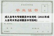 成人自考大专需要高中文凭吗（2021年成人自考大专必须要高中学历吗）