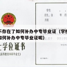 学校不存在了如何补办中专毕业证（学校不存在了如何补办中专毕业证呢）