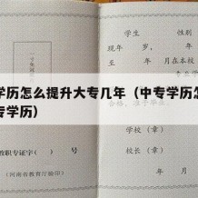 中专学历怎么提升大专几年（中专学历怎么提升大专学历）