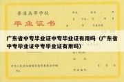 广东省中专毕业证中专毕业证有用吗（广东省中专毕业证中专毕业证有用吗）