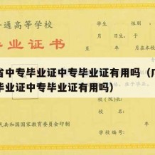 广东省中专毕业证中专毕业证有用吗（广东省中专毕业证中专毕业证有用吗）