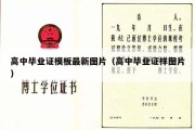 高中毕业证模板最新图片（高中毕业证样图片）