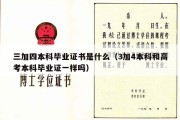 三加四本科毕业证书是什么（3加4本科和高考本科毕业证一样吗）