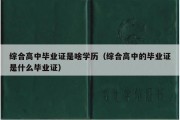 综合高中毕业证是啥学历（综合高中的毕业证是什么毕业证）