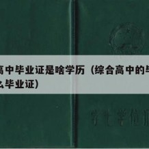 综合高中毕业证是啥学历（综合高中的毕业证是什么毕业证）