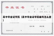 高中毕业证学历（高中毕业证学历编号怎么查）