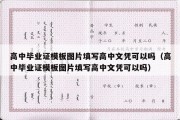 高中毕业证模板图片填写高中文凭可以吗（高中毕业证模板图片填写高中文凭可以吗）