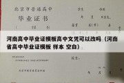 河南高中毕业证模板高中文凭可以改吗（河南省高中毕业证模板 样本 空白）