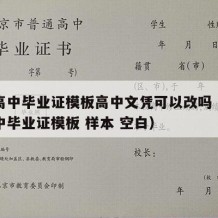 河南高中毕业证模板高中文凭可以改吗（河南省高中毕业证模板 样本 空白）