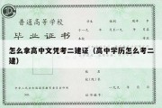 怎么拿高中文凭考二建证（高中学历怎么考二建）