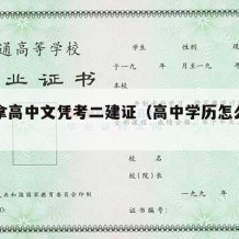 怎么拿高中文凭考二建证（高中学历怎么考二建）