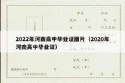 2022年河南高中毕业证图片（2020年河南高中毕业证）