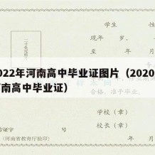 2022年河南高中毕业证图片（2020年河南高中毕业证）