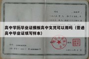 高中学历毕业证模板高中文凭可以用吗（普通高中毕业证填写样本）