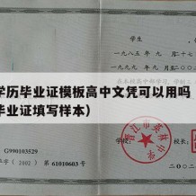 高中学历毕业证模板高中文凭可以用吗（普通高中毕业证填写样本）