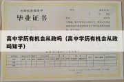 高中学历有机会从政吗（高中学历有机会从政吗知乎）