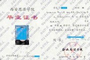 西安思源学院毕业证(大学毕业证样本_图片_模板)_历任校长