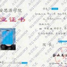 西安思源学院毕业证(大学毕业证样本_图片_模板)_历任校长