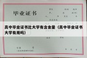 高中毕业证书比大学有含金量（高中毕业证书大学有用吗）