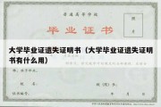 大学毕业证遗失证明书（大学毕业证遗失证明书有什么用）