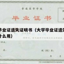 大学毕业证遗失证明书（大学毕业证遗失证明书有什么用）