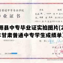 渭源县中专毕业证实拍图片(2016年甘肃普通中专学生成绩单）