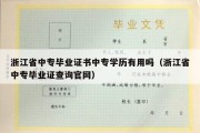 浙江省中专毕业证书中专学历有用吗（浙江省中专毕业证查询官网）