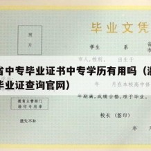 浙江省中专毕业证书中专学历有用吗（浙江省中专毕业证查询官网）