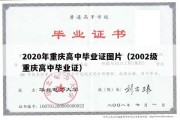 2020年重庆高中毕业证图片（2002级重庆高中毕业证）