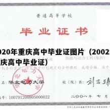 2020年重庆高中毕业证图片（2002级重庆高中毕业证）