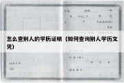 怎么查别人的学历证明（如何查询别人学历文凭）