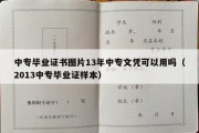 中专毕业证书图片13年中专文凭可以用吗（2013中专毕业证样本）