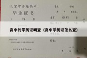 高中的学历证明查（高中学历证怎么查）