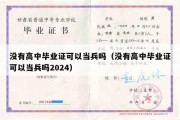 没有高中毕业证可以当兵吗（没有高中毕业证可以当兵吗2024）