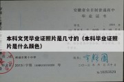 本科文凭毕业证照片是几寸的（本科毕业证照片是什么颜色）