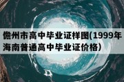 儋州市高中毕业证样图(1999年海南普通高中毕业证价格）