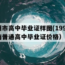 儋州市高中毕业证样图(1999年海南普通高中毕业证价格）