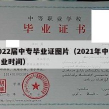 2022届中专毕业证图片（2021年中专毕业时间）