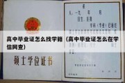 高中毕业证怎么找学籍（高中毕业证怎么在学信网查）