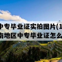 红河中专毕业证实拍图片(1994年云南地区中专毕业证怎么购买）