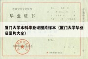 厦门大学本科毕业证图片样本（厦门大学毕业证图片大全）