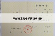 干部档案高中学历证明材料