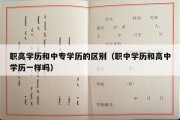 职高学历和中专学历的区别（职中学历和高中学历一样吗）