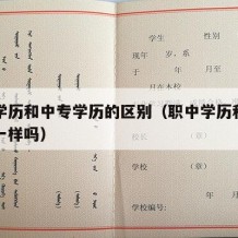 职高学历和中专学历的区别（职中学历和高中学历一样吗）