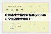 庄河市中专毕业证样本(2005年辽宁普通中专编号）