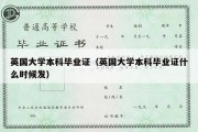 英国大学本科毕业证（英国大学本科毕业证什么时候发）