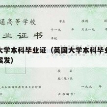 英国大学本科毕业证（英国大学本科毕业证什么时候发）