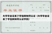 大学毕业证丢了学信网如何认证（大学毕业证丢了学信网如何认证学历）